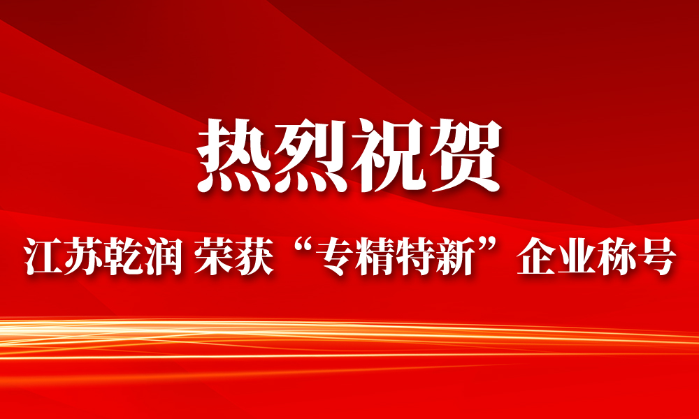 Congratulate Qianrun company won the title of “zhuanjintexin” enterprises